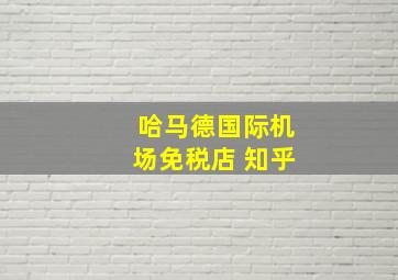 哈马德国际机场免税店 知乎